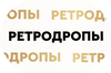 Ретродропы