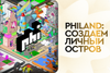 PhiLand: создаем личный остров