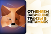 Отменяем зависшие транзакции в Metamask