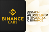 Делаем активности в проектах с Binance