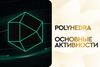 Что ещё за Polyhedra?