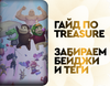 Бейджи и тег от Treasure - крупнейшего экосистемного продукта в Arbitrum