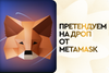 Претендуем на дроп от Metamask