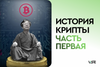 История крипты: Часть первая