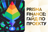 Разбираемся с Prisma Finance