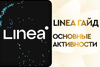 Гайд по основным активностям в Linea