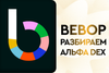 Bebop: DEX для простых и удобных свапов