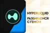 Разбираемся с Hyperliquid