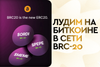 Лудим на BRC-20