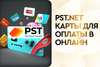 PST.NET: карты для оплаты в онлайн