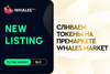 Как пользоваться Whales Market