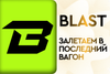 Blast - залетаем в последний вагон