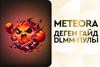 Деген гайд по DLMM-пулам на Meteora