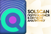 Разбираемся с SolScan