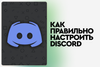 Правильная настройка Discord