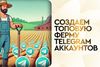 Создаем топовую ферму Telegram  аккаунтов