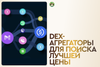 DEX-агрегаторы для поиска лучшей цены