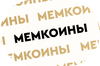 МЕМКОИНЫ