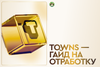 Towns - гайд на отработку