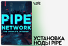 Установка ноды Pipe Network