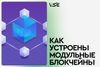 Модульные блокчейны – новая эра