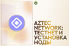 Aztec network: тестнет и установка ноды