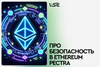 Про безопасность в Ethereum Pectra