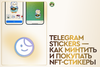 Разбираемся с Telegram Stickers