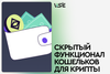 Скрытый функционал криптокошельков