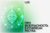 Про безопасность в Ethereum Pectra