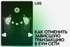 Как отменять зависшие транзакции в EVM сетях