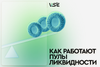 Как работает ликвидность в различных DeFi протоколах