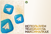 Используем Telegram на максималках