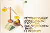 Регулирование криптовалют в России: все, что нужно знать инвестору