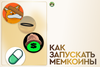Как запускать мемкоины
