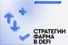 Стратегии фарма в пулах ликвидности