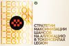 Стратегии максимизации шансов на аллокацию в токенсейлах Legion