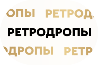 Ретродропы