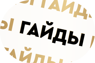 Гайды и аналитика