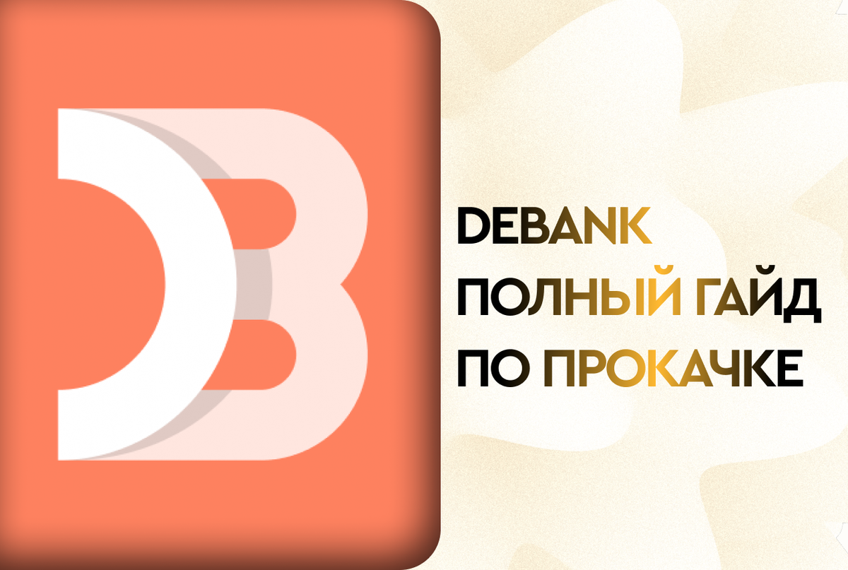 Debank: полный гайд по прокачке