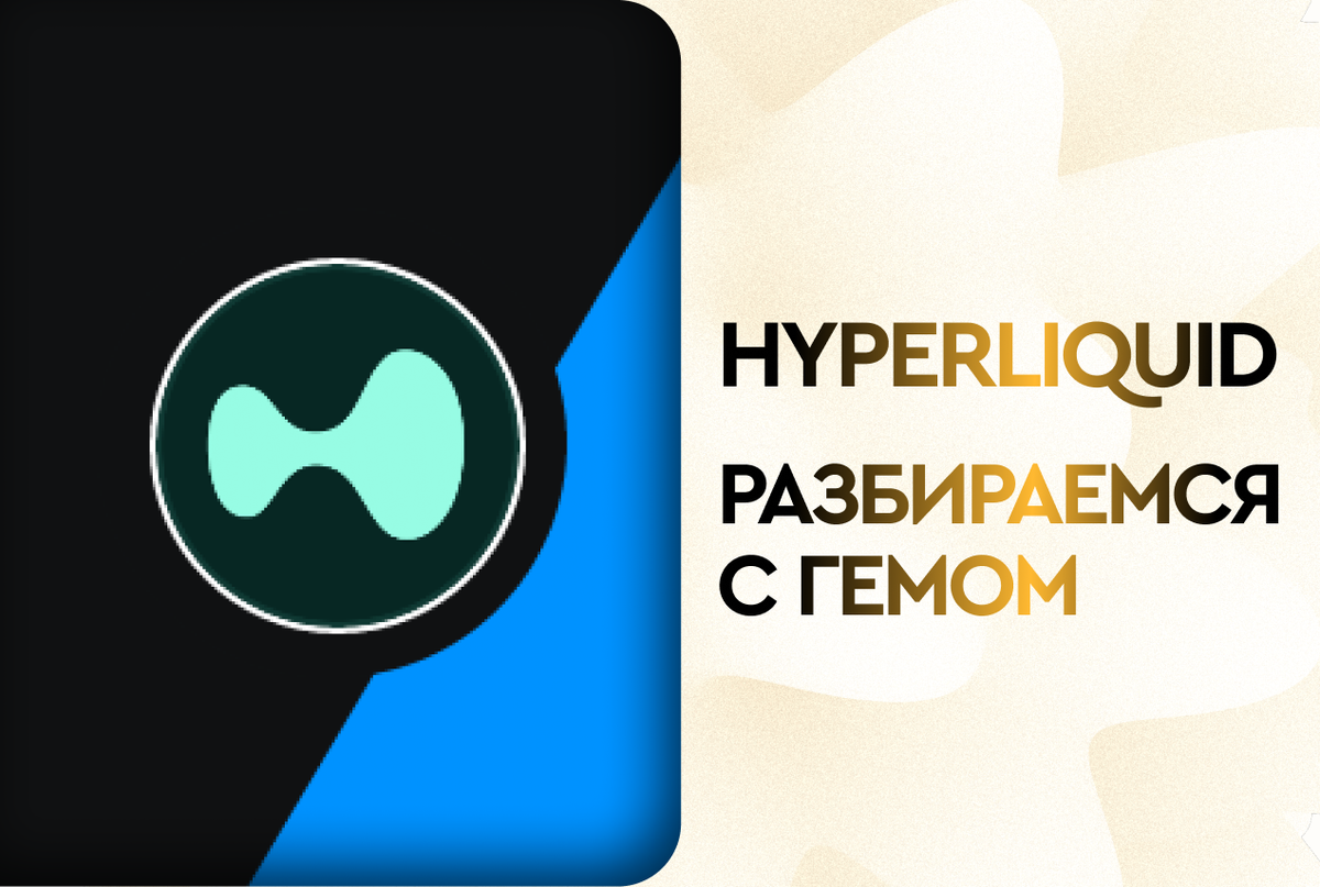 Hyperliquid биржа. Hyperliquid биржа