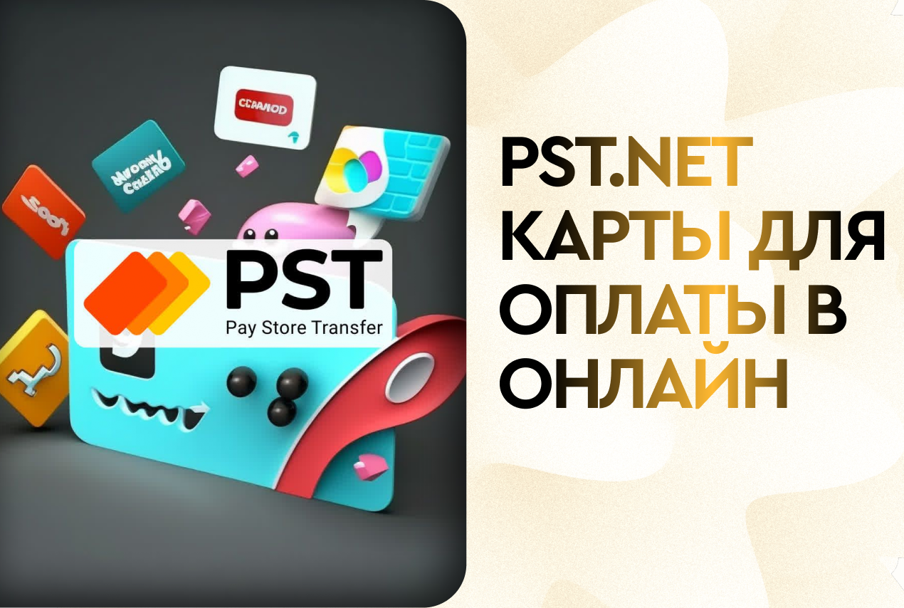 PST.NET: карты для оплаты в онлайн