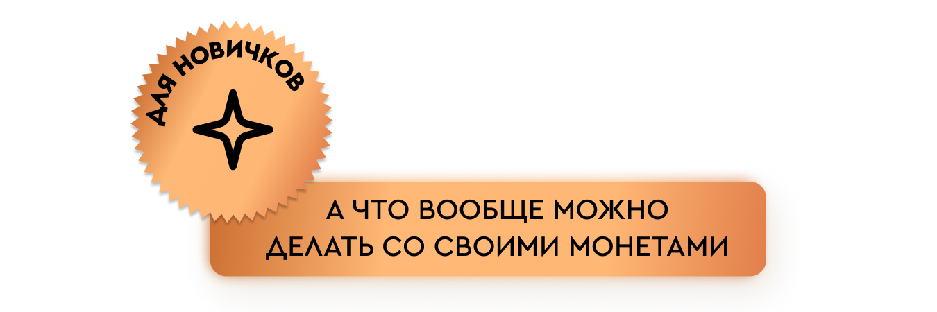 Обучаемся основным операциям в криптовалюте
