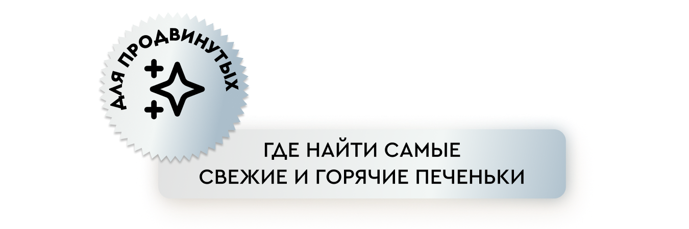 "Нагуливаем" куки для антика