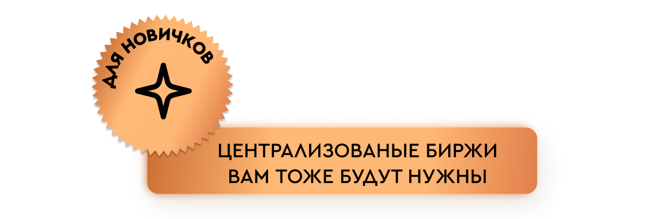 Регистрируемся на централизованных биржах и CoinList