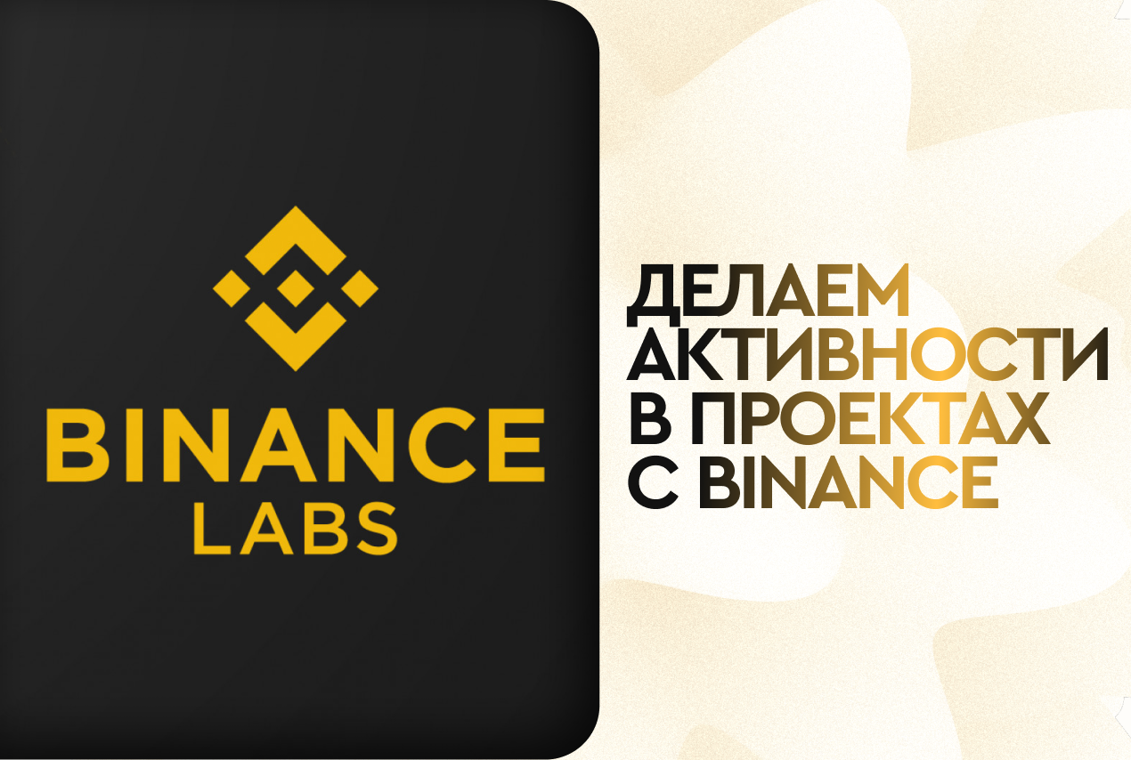 Делаем активности в проектах с Binance