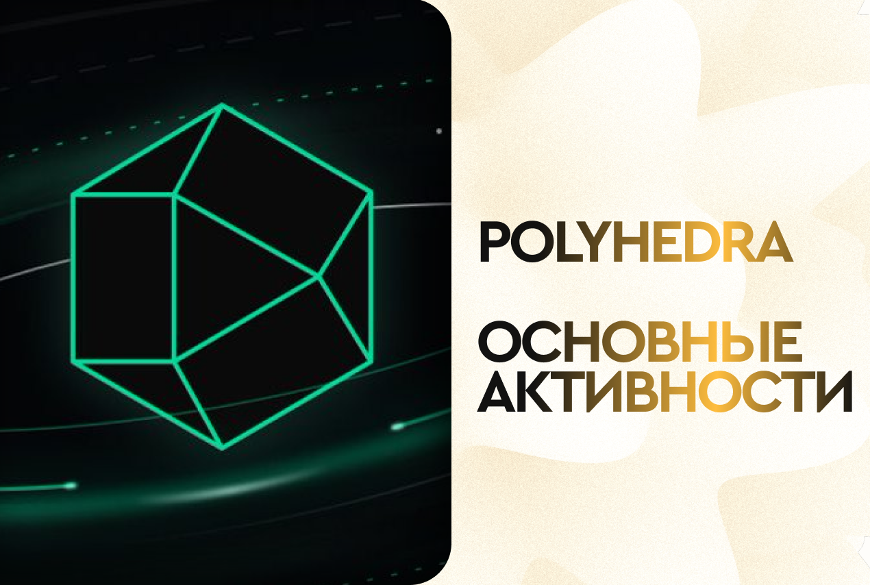 Что ещё за Polyhedra?