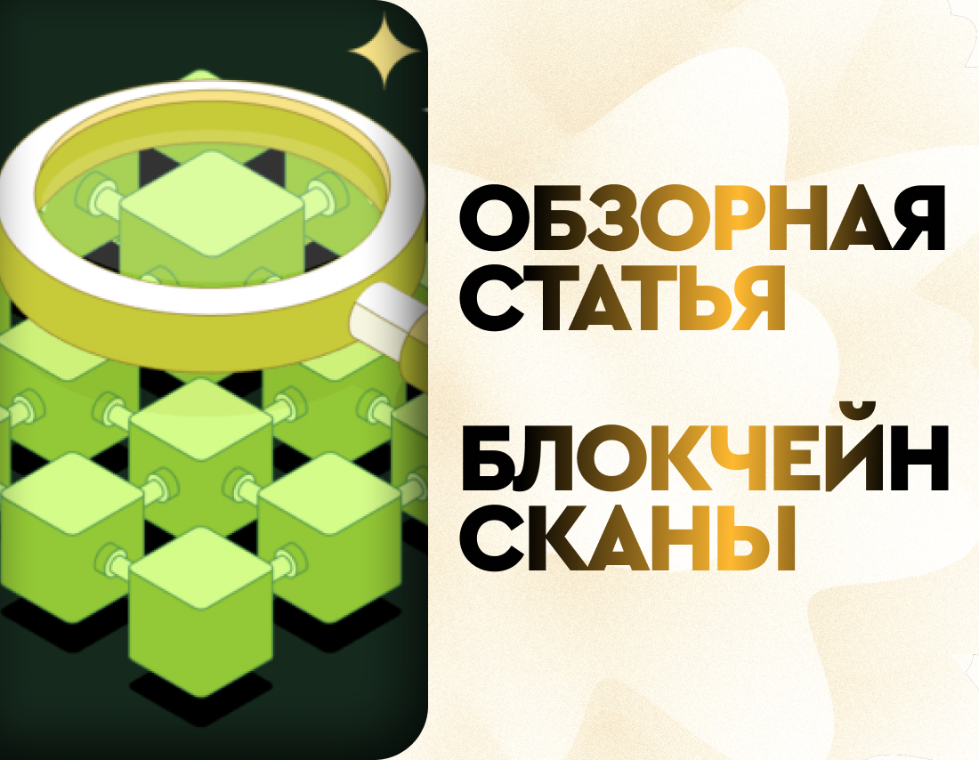 Разбираемся с блокчейн-сканами