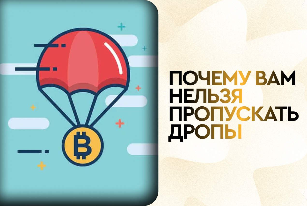Зачем вам эти дропы?