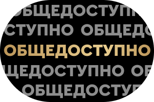 Общедоступно